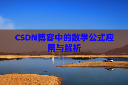 CSDN博客中的数学公式应用与解析