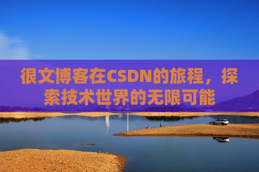 很文博客在CSDN的旅程,探索技术世界的无限可能