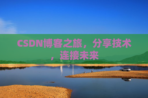 CSDN博客之旅，分享技术，连接未来